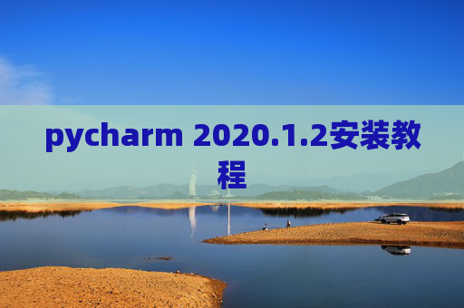 pycharm 2020.1.2安装教程